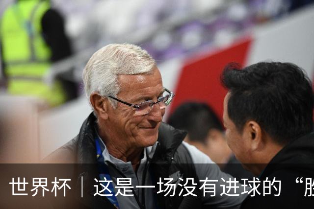 世界杯｜这是一场没有进球的“胜利”