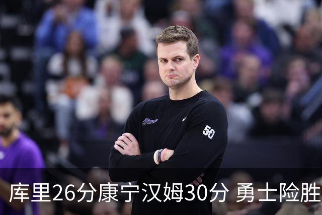 库里26分康宁汉姆30分 勇士险胜送活塞3连败