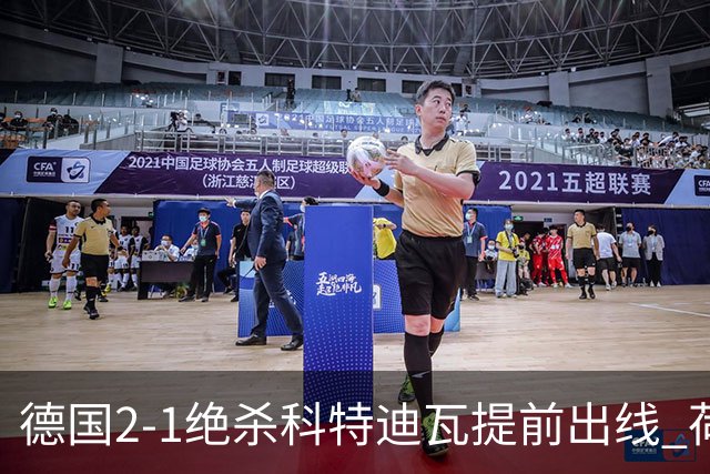 德国2-1绝杀科特迪瓦提前出线 荷兰5-1大胜瑞典