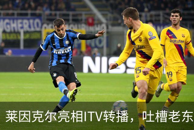 莱因克尔亮相ITV转播，吐槽老东家BBC寒酸：ITV可是美国现场直播