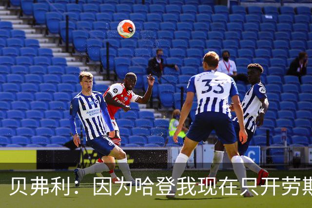 贝弗利：因为哈登我现在只开劳斯莱斯 小卡是最有趣的队友之一