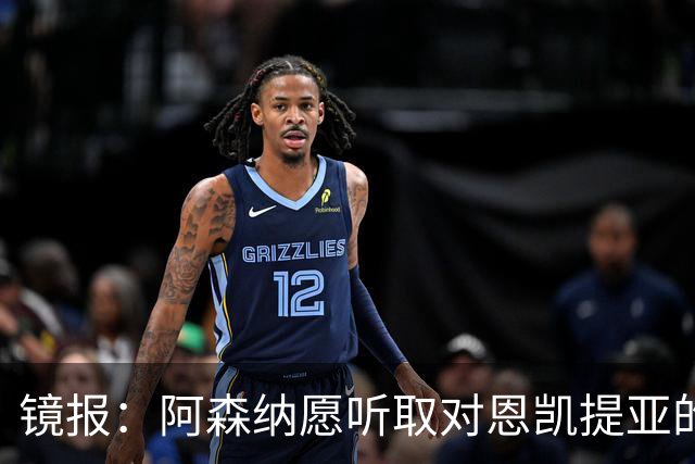 镜报：阿森纳愿听取对恩凯提亚的报价